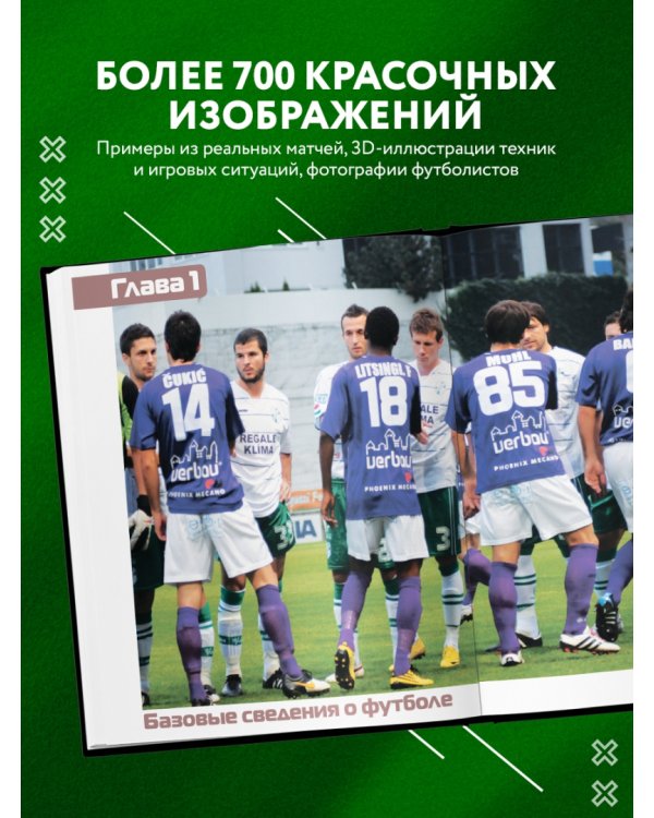 Футбол. Книга-тренер
