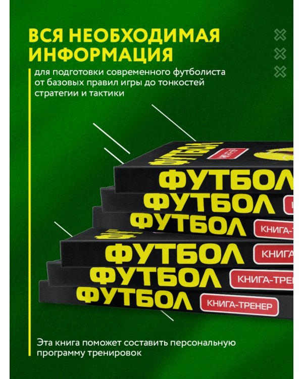 Футбол. Книга-тренер