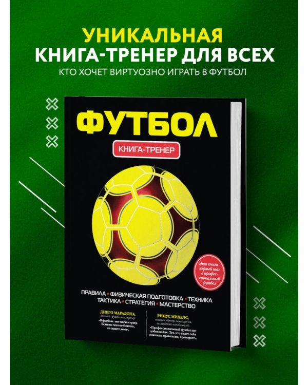 Футбол. Книга-тренер