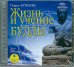 CD-ROM (MP3). Жизнь и учение Будды. Аудиокнига