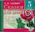 CD-ROM (MP3). CDmp3. Сказки и рассказы для детей. 5 класс