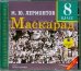 CD-ROM (MP3). Маскарад. 8 класс: Драма в 4-х действиях, в стихах. Аудиокнига
