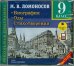 CD-ROM (MP3). Биография. Оды. Стихотворения. 9 класс. Аудиокнига