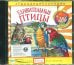 Audio CD. Удивительные птицы. Аудио энциклопедия (CD)