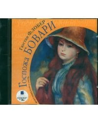 CD-ROM (MP3). Госпожа Бовари. Аудиокнига