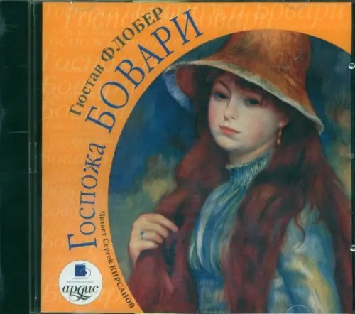 CD-ROM (MP3). Госпожа Бовари. Аудиокнига