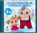 Audio CD. Пальчиковая гимнастика. Аудиокнига