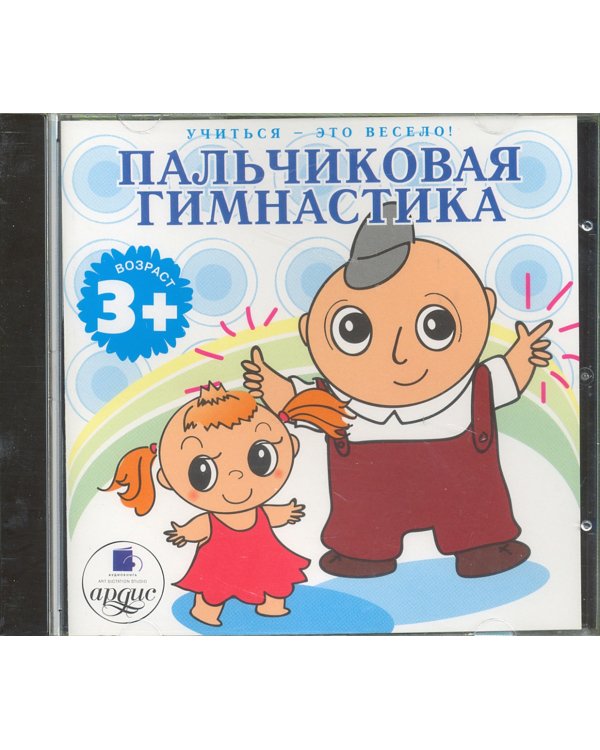 Audio CD. Пальчиковая гимнастика. Аудиокнига