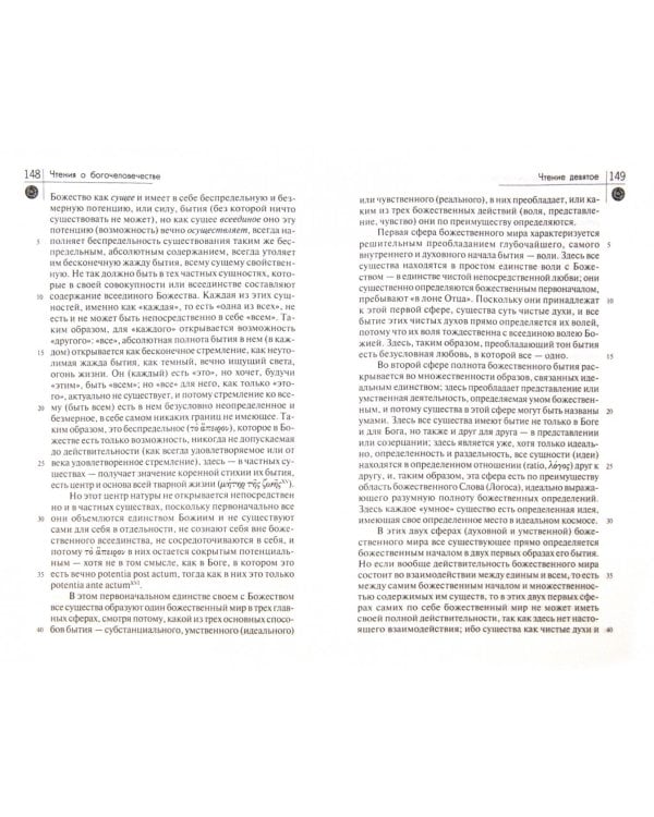 Чтения о богочеловечестве