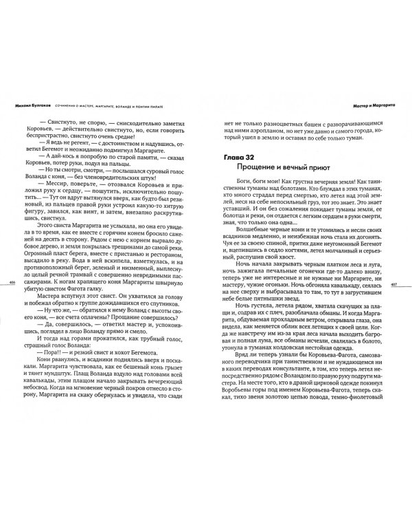 Сочинения. О Мастере, Маргарите, Воланде и Понтии Пилате