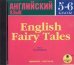 Audio CD. Английские сказки. 5-6 классы. Аудиокнига