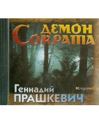 CD-ROM (MP3). Демон Сократа (2CDmp3)