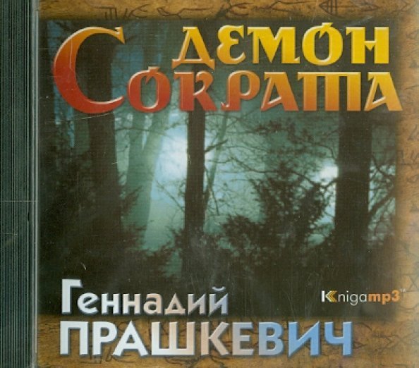 CD-ROM (MP3). Демон Сократа (2CDmp3)