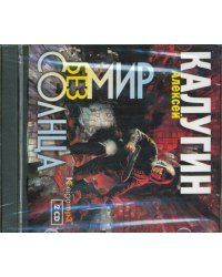 CD-ROM (MP3). Мир без солнца (2CDmp3) (количество CD дисков: 2)