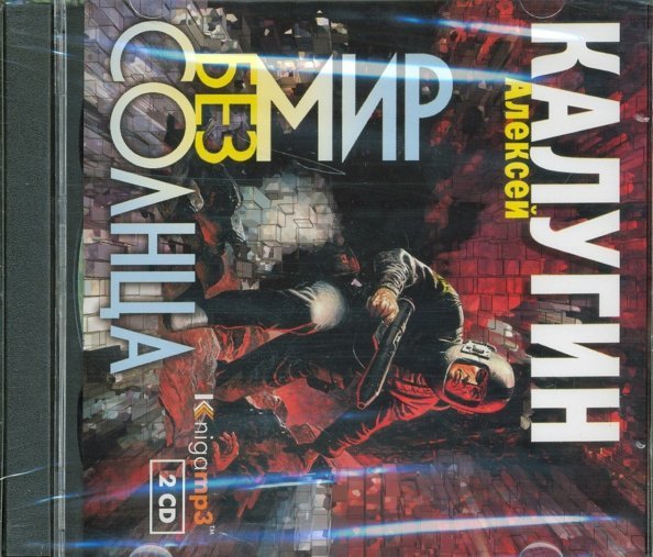 CD-ROM (MP3). Мир без солнца (2CDmp3) (количество CD дисков: 2)