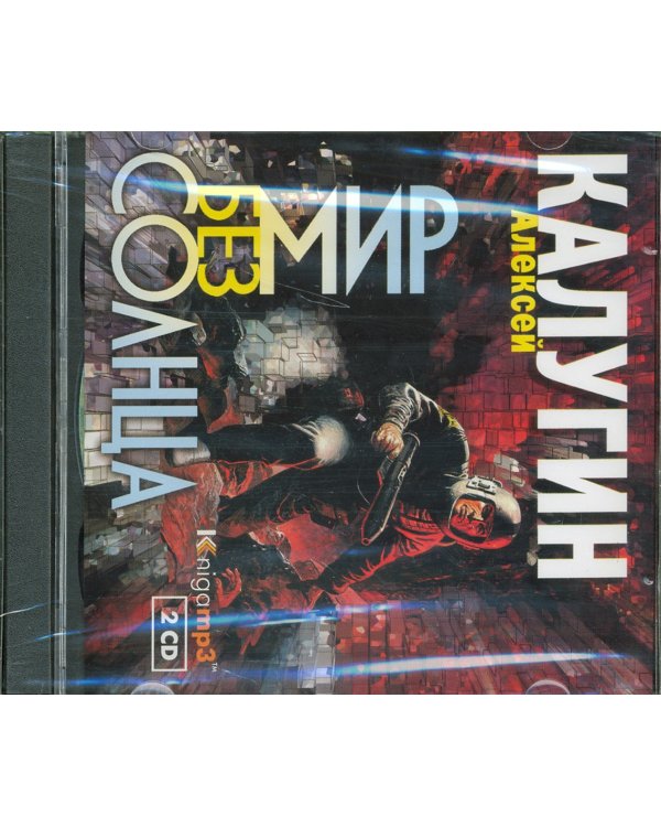 CD-ROM (MP3). Мир без солнца (2CDmp3) (количество CD дисков: 2)