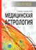 Медицинская астрология. Словарь-справочник