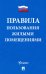 Правила пользования жилыми помещениями