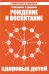 Рождение и воспитание здоровых детей