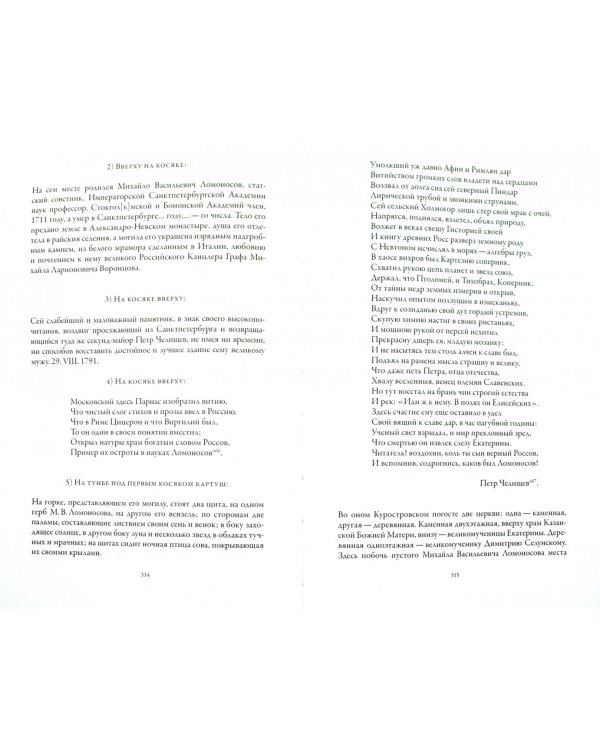 Михаил Ломоносов глазами современников