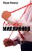 Ленивый миллионер
