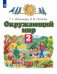 Окружающий мир. 2 класс. Учебник. В 2-х частях. Часть 2. ФГОС