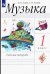 Музыка. 1 класс. Рабочая тетрадь. ФГОС