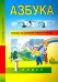 Азбука. 1 класс. Учебник по обучению грамоте и чтению. ФГОС