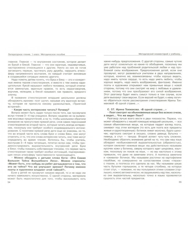 Литературное чтение. 1 класс. Методическое пособие