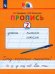 Пропись. Хочу хорошо писать. 1 класс. В 4-х частях. Часть 2 (к букварю Соловейчик М.С.). ФГОС