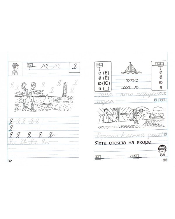 Пропись. 1 класс. Хочу хорошо писать. Часть 4. ФГОС