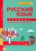 Русский язык. 1 класс. Тетрадь для самостоятельной работы. ФГОС