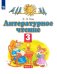 Литературное чтение. 3 класс. Учебное пособие. В 3-х частях. Часть 2