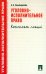 Уголовно-исполнительное право. Конспект лекций. Учебное пособие