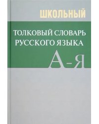 Школьный толковый словарь русского языка