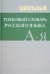 Школьный толковый словарь русского языка