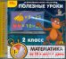 CD-ROM. Полезные уроки. Математика за 10 минут в день. 2 класс (CDpc)