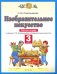 Изобразительное искусство. 3 класс. Рабочая тетрадь к учебнику Н. М. Сокольниковой. ФГОС