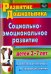 Социально-эмоциональное развитие детей 3-7 лет. Совместная деятельность, развивающие занятия. ФГОС