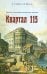 Квартал 115. Прошлое и настоящее московского квартала