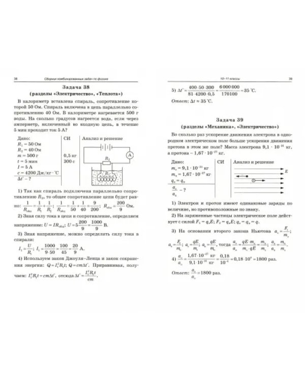 Физика. 10-11 классы. Сборник комбинированных задач