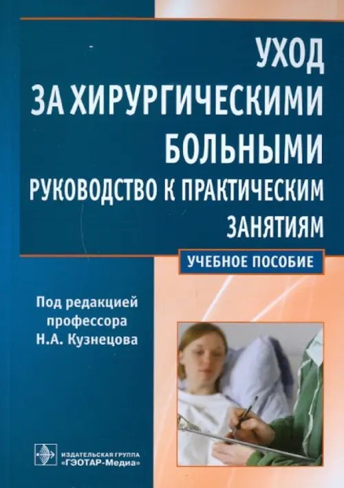 Уход за хирургическими больными. Руководство к практическим занятиям