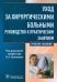 Уход за хирургическими больными. Руководство к практическим занятиям