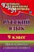 Русский язык. 9 класс. Промежуточный и итоговый контроль. ФГОС