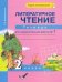 Литературное чтение. 2 класс. Тетрадь для самостоятельной работы №1. ФГОС