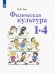Физическая культура. 1-4 классы. Учебник