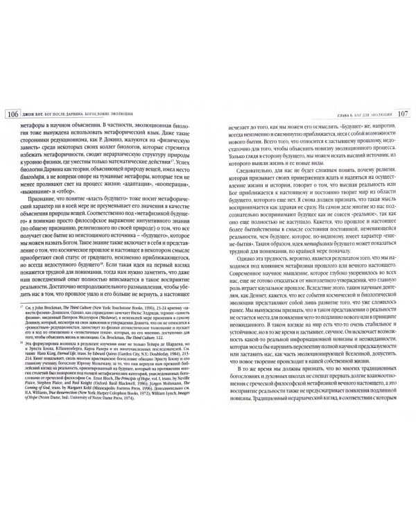 Бог после Дарвина. Богословие эволюции