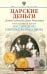 Царские деньги. Доходы и расходы Дома Романовых. Повседневная жизнь Российского императорского двора