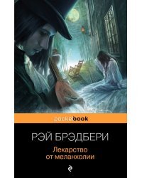 Лекарство от меланхолии