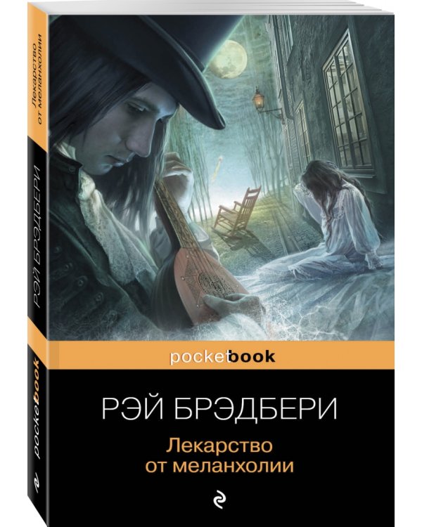 Лекарство от меланхолии